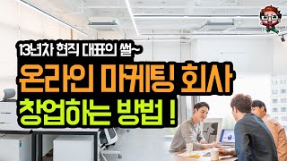 온라인 마케팅 회사 창업 준비 현직 13년차 대표의 창업썰 푼다💻 ㅣ온라인 마케터ㅣ창업 강의 [upl. by Aihsena]