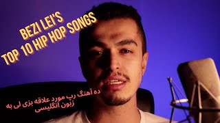 Bezi Leis Top 10 English Hip Hop Songs  ده آهنگ رپ مورد علاقه بزی لی به زبون انگلیسی‌ [upl. by Leuqer]