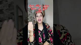 عيشي حياتك أو آخر همك هضرة الناس فنالتعاملمعالناس [upl. by Pul]