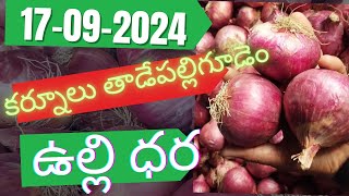 Kurnool market and tadepalligudem market onion priceకర్నూలు మార్కెట్‌ తాడేపల్లిగూడెం ఉల్లి ధర [upl. by Nodal]