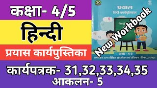 कक्षा 45 हिन्दी कार्यपत्रक 3132333435  आकलन5  Class 45 Hindi Workbook Worksheet 202425 [upl. by Hailey199]