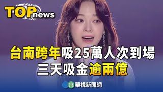 台南跨年吸25萬人次到場 三天吸金逾兩億｜華視新聞 20240103 [upl. by Ahsimot]