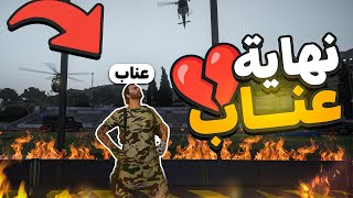 نهاية مسئول العصابات عناب على يد كافح المكافح 💔المجهول غدر بيا 😱  قراند الحياة الواقعية GTA5 [upl. by Matthia]