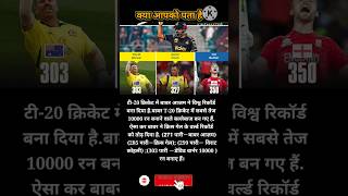 पाकिस्तान के बाबर आज़म🏏ने छोड़ा विराट कोहली😲को पीछे cricket ytshorts [upl. by Sager]