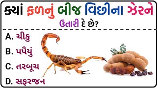 જનરલ નોલેજ ના પ્રશ્નો 2023  janral nolej question 2023 gujarati  gk questions gujarati [upl. by Lenzi]