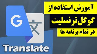 آموزش استفاده از گوگل ترنسلیت در تمام برنامه های موبایل [upl. by Obbard]