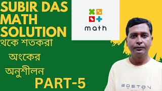 subir das math solution থেকে শতকরা অংকের অনুশীলন part5 aliulmaths subirdasmathbooksolution [upl. by Anni]