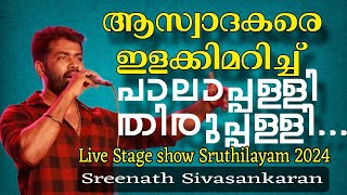 Pala palli Thiruppalli  Hit malayalam song Live performance by Sreenath [upl. by Boland]