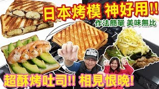 日本三明治烤盤 神好用 超酥吐司相見恨晚 AMAZON海外購物開箱｜乾杯與小菜的日常 [upl. by Taffy]