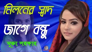 মিলনের সাধ জাগে বন্ধু  মুক্তা সরকার  Bangla Songs [upl. by Randi792]