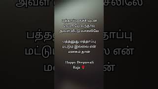 Diwali kavithai tamil  deepawali valthukal tamilolilay therivathu song  tamil love songs [upl. by Hollerman]