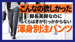 ふくらはぎが引っかからない別注giabsarchivioジャブスアルキヴィオ！定番マサッチョと比較解説！ [upl. by Ner442]