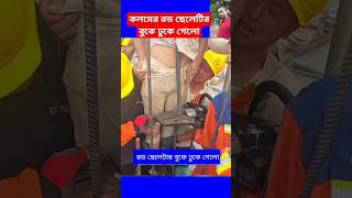 কলমের রড ছেলেটির বুকে ঢুকে গেলোconcrete construction working plan work shorts viral trending [upl. by Assenay376]