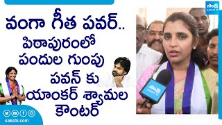 Anchor Shyamala Strong Counter to Pawan Kalyan  Pithapuram  Vanga Geetha  SakshiTVLIVE [upl. by Ahsetel]