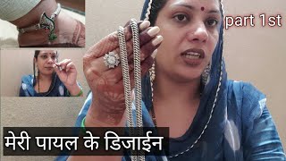 किस तरह की पायल है मेरे पासmy anklet collection part 1 🧿⛓anupriyachoudhary [upl. by Iyre]