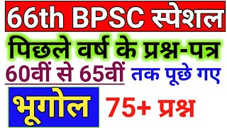 66th BPSC 2020  Geography  भूगोल  Previous Year Question Paper  66th BPSC Notification 2020 Out [upl. by Schilit]