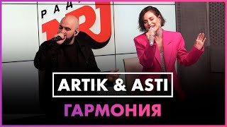 Artik amp Asti  Гармония Live  Радио ENERGY [upl. by Laefar]