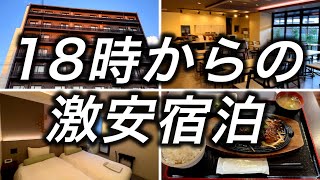 【激安ホテル】京都で18時から割引のあるホテルのクオリティが高すぎて感動しました [upl. by Doane]