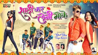 Saadi Kair Leni Moke  Full HD  New Nagpuri Video 2022  Singer Vinay Kumar amp Priti Barla [upl. by Venu]