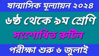 ৬ষ্ঠ থেকে ৯ম শ্রেণি ষান্মাষিক মূল্যায়ন সংশোধিত রুটিন ২০২৪।Class 6 to 9 half yearly exam new routine [upl. by Fleisig]