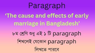 The cause and effects of early marriage in Bangladesh paragraph  একটি শিখলেই সব পারবে ৮ম শ্রেনি [upl. by Seely252]