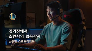 경기장에서 소환사의 협곡까지  손흥민 스포트라이트  리그 오브 레전드 [upl. by Nosyla]