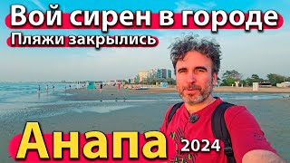 АНАПА  ВОЙ СИРЕН В ГОРОДЕ ПЛЯЖИ ЗАКРЫЛИСЬ РЕЗКО ПОХОЛОДАЛО СЕЗОН 2024  ОСЕНЬ [upl. by Chalmer287]