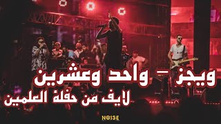 Wegz  21  ويجز  واحد وعشرين Live music Video [upl. by Turro774]