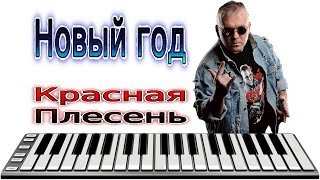 Midi Красная Плесень  Новый год  Минус  Cover  Instrumental music  MIDI DOWNLOAD [upl. by Libyc]