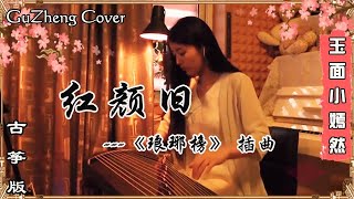 红颜旧 琅琊榜 插曲  古筝 Guzheng Cover  玉面小嫣然 [upl. by Amersham]