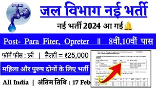 जल विभाग भर्ती 2024  Jal Vibhag Vacancy 2024  Water Department Recruitment 2024 Sarkari Result [upl. by Eintrok]