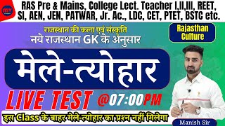 LIVE TEST  मेले एवं त्यौहार  Fairs and Festivals  नये राज GK के अनुसार राज कला व संस्कृति [upl. by Mis]