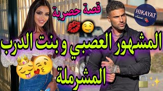 النهاية لاعب كرة القدم العصبي و بنت الشعب❤مشيت نسرق صدقت🔥👑قصة واااااعرة و جديدة الفريه الفاروعي💥 [upl. by Ayokal969]