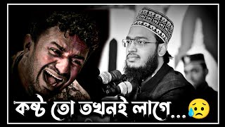 best motivational waz  কষ্ট তো তখনই লাগে 😥  sayed mokarram bari waz  সৈয়দ মোকাররম বারী ওয়াজ [upl. by Lebazi513]