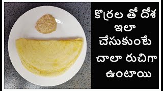 కొర్రల తో దోశ  Korrala Dosa  Foxtail Millet Dosa Korrala Dosa Batter  Millet Dosa [upl. by Hnahym]