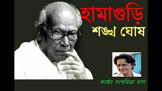 হামাগুড়ি  Hamaguri  ছন্দবদ্ধে Sanghamitra Das [upl. by Notle]