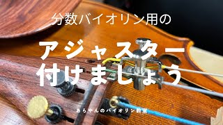 みなさん🎻チューニングしっかり出来てますか？ 分数バイオリン用のアジャスター使いましょう [upl. by Ahsuoj]