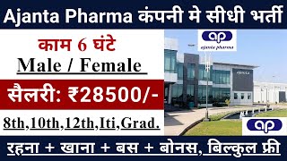 Ajanta Pharma recruitment 2024  Ajanta pharma job vacancy 2024  Private company job vacancy 2024 [upl. by Don]