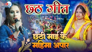 पारम्परिक छठ गीत 2024  छठी माई के महिमा अपार to  Live Singing By kalpana patowary chhath song [upl. by Mancino439]