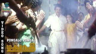 Pongalo Pongal Video Song  Mahanadhi  Kamal Haasan  Sukanya  Santhana Bharathi  Ilaiyaraaja [upl. by Cristine]