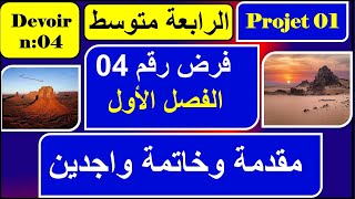 أروع فرض مقترح سنة رابعة متوسط الفصل الاول  فرض رقم 04 [upl. by Ahsikit]