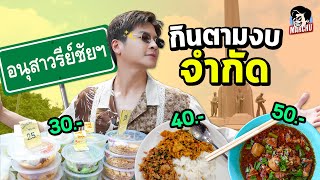 กินอาหารตามงบจำกัด มีเงิน 30 บาท กินอะไรได้บ้างย่านอนุสาวรีย์  MARCHU EP154 [upl. by Ripleigh807]