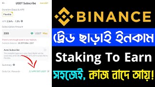 Binance ট্রেডিং না করে ইনকাম  পর্ব ৮  Binance Earn Tutorial Bangla 2023  Binance Staking Explain [upl. by Balling]