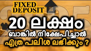 ഇരുപതു ലക്ഷം രൂപ FIXED DEPOSIT എത്ര പലിശ കിട്ടും  20 lakhs fixed deposit [upl. by Eddie]