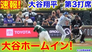 速報！大谷ホームイン！大谷翔平 第3打席【928現地映像】ドジャース52ロッキーズ1番DH大谷翔平 5回表無死ランナーなし [upl. by Divadnhoj909]