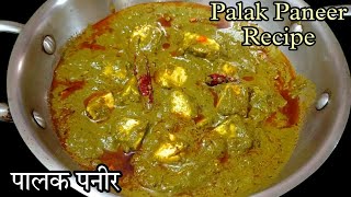 पालक पनीर ऐसे बनायेंगे तो सब आपकी तारीफ करेंगेDhaba Style Palak paneer RecipeLasooni palak paneer [upl. by Einapets367]