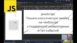 JavaScript Пишем классическую змейку на чекбоксах с поддержкой клавиатурных и тач событий [upl. by Devonna]