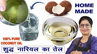 बालों और त्वचा के अनेक समस्याओं का एक घरेलु उपाय बनाये नारियल का तेल घर पर DIY Coconut Oil at home [upl. by Nauqahs]