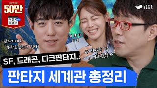 JRR 톨킨부터 팀 버튼까지  라플위클리 토크 6화  판타지 궤도 안현모 이동진  LIFEPLUS TV [upl. by Johns448]