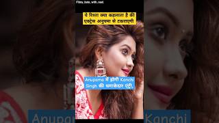 Anupamaa में होगी Kanchi Singh की धमाकेदार एंट्री टीवी के इस हैंडसम को मिला ऑफर  rupaliganguly [upl. by Redleh841]